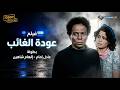 فيلم عودة الغائب بطولة عادل امام - الهام شاهين | Awdat Al Gha'eb Movie