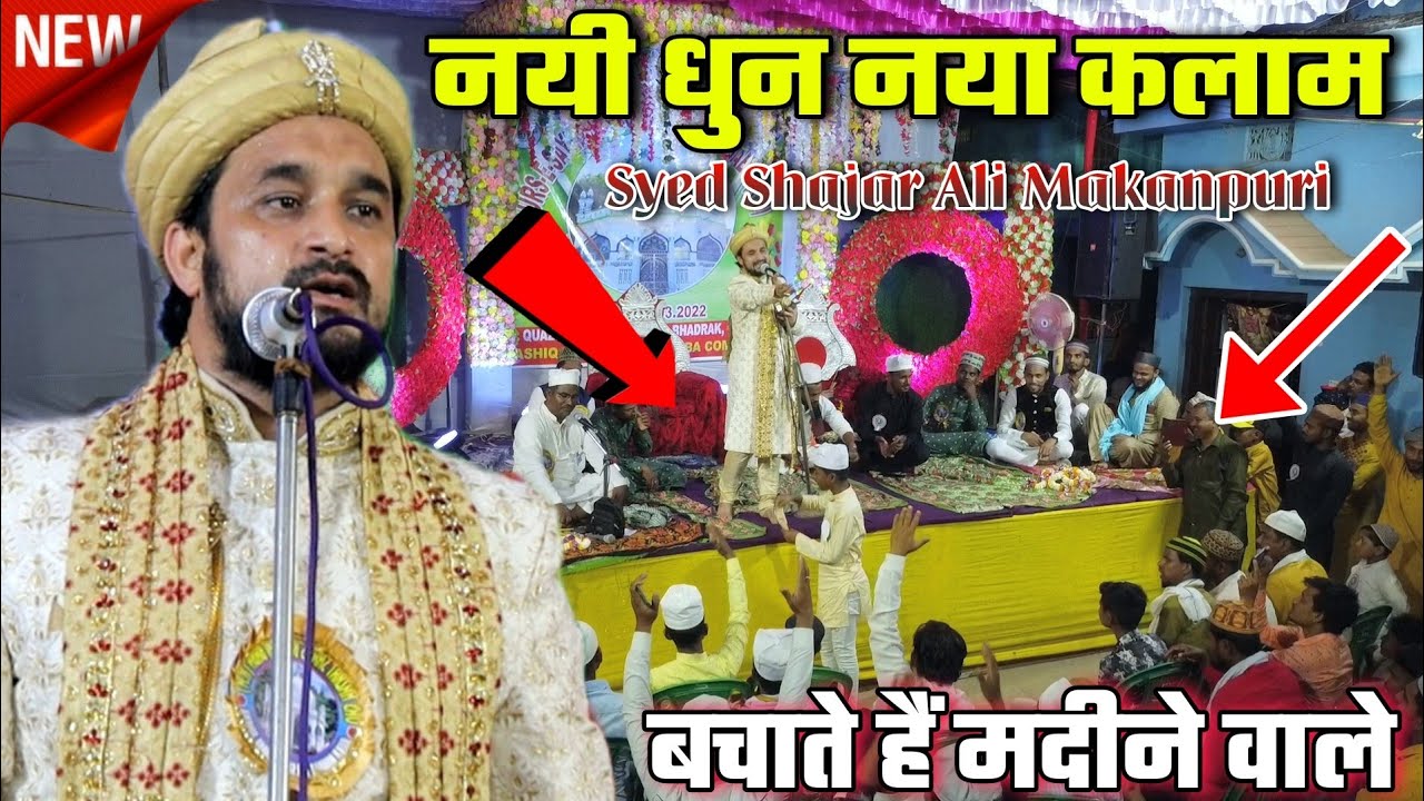 मेरी बीगडि बनाते हैं मदीने वाले [ new naat ] Syed Shajar Ali Makanpuri •• Bdk New Progrm 2022