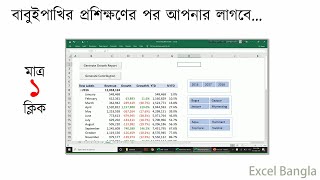 এক্সেলের প্রতিবেদন গুলো হোক স্বয়ংক্রিয় (Report Automation in Excel ) screenshot 2