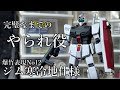 【ガンプラ】ジム寒冷地仕様 全塗装 爆竹表現NO.12 前編『GUNPLA CUSTOM BUILD』