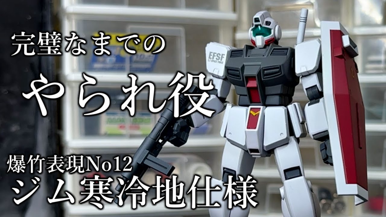 【ガンプラ】ジム寒冷地仕様 全塗装 爆竹表現NO.12 前編『GUNPLA CUSTOM BUILD』