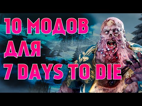 10 ОТЛИЧНЫХ МОДОВ ДЛЯ 7 DAYS TO DIE !