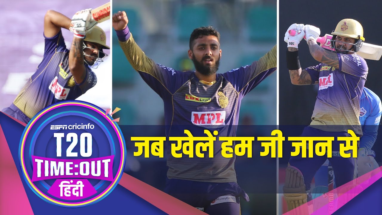 कोलकाता v दिल्ली, रिव्यू: दिल्ली को बुरी तरह हरा कर कोलकाता ने प्ले ऑफ के लिए की दावेदारी मज़बूत।