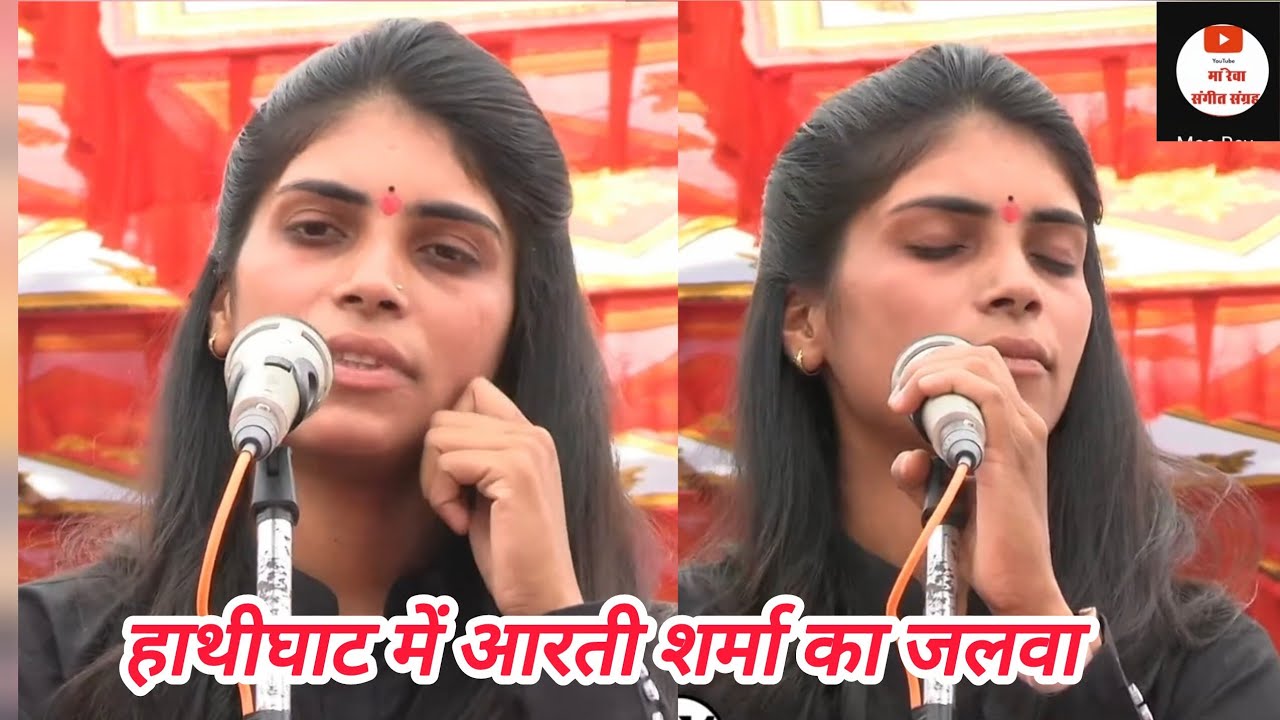 आरती शर्मा ने मधुर गायकी से हाथीघाट में बांधा समा _ भजन प्रतियोगिता हाथीघाट _5 मार्च 2026 लेटेस्ट 