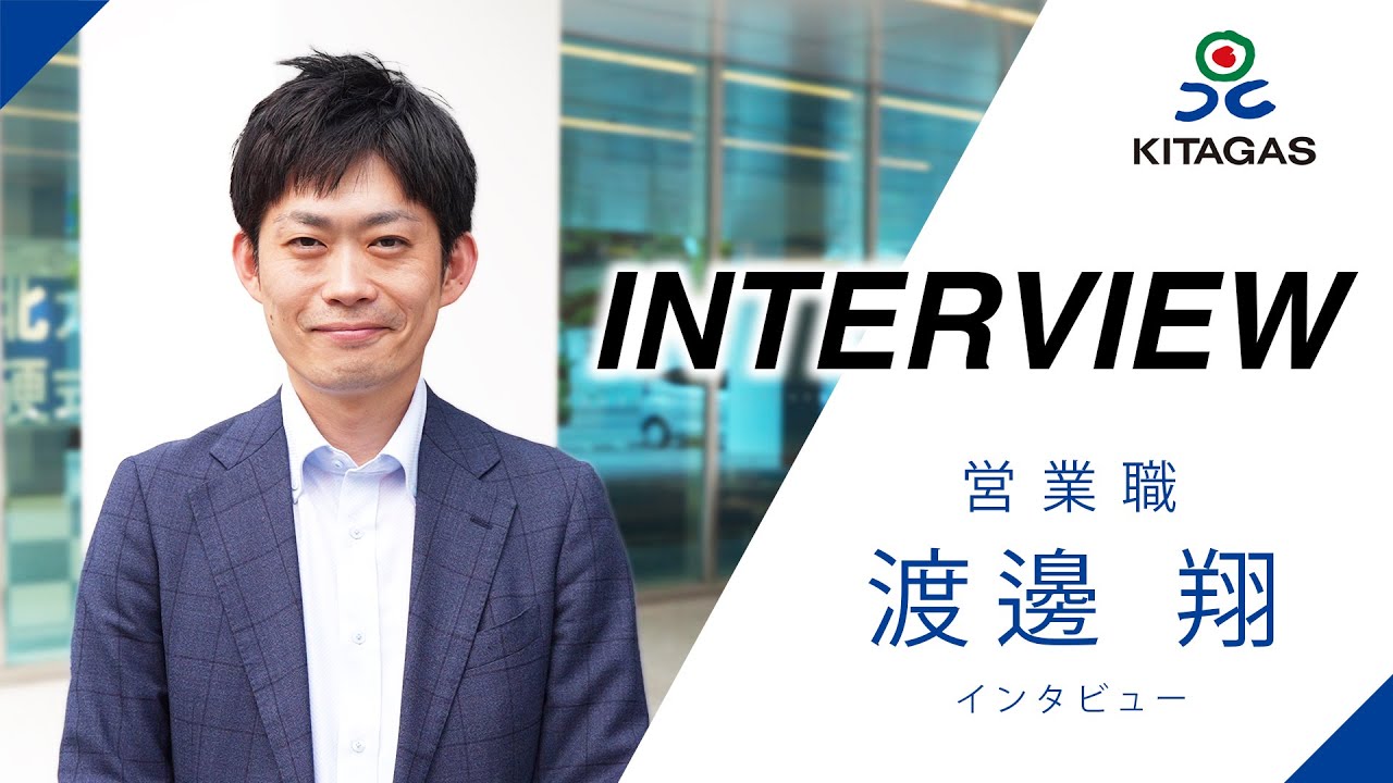 【北海道ガス】営業職 インタビュー