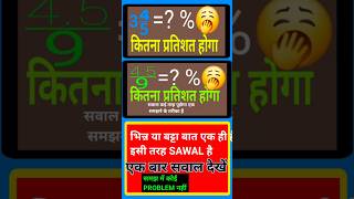 👉 4.5 ÷ 9 कितना प्रतिशत होगा? | आसान तरीका | Bhinn to Percentage | #mathstricks #education #shorts