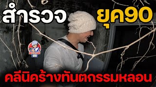 สำรวจยุค90 คลีนิคทำฟันเฮี้ยน EP.62 | JinnyRetroGame screenshot 5