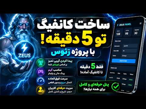 ساخت کانفیگ پولی در ۵ دقیقه | راحت‌ترین آموزش Zeus Panel + آی پی تمیز بر اساس اوپراتور + مناسب گیم