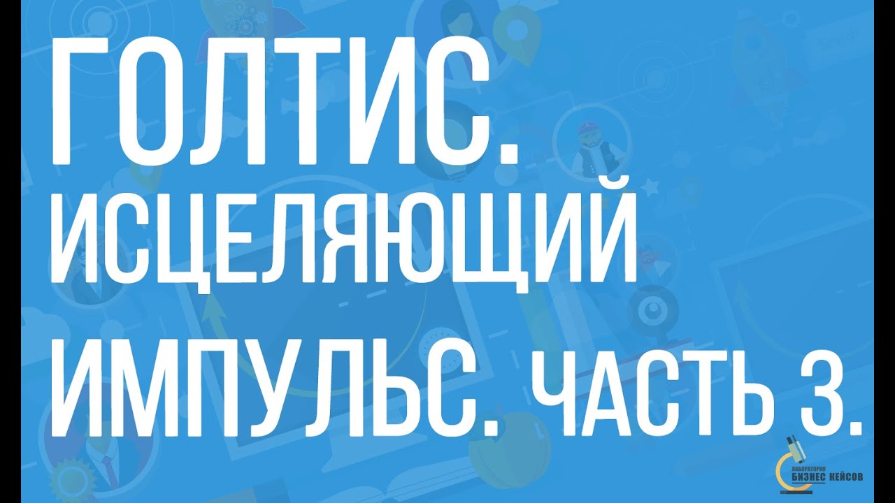 Голтис| Выступление на реалити-тренинге “На свободу 2”. Исцеляющий ...