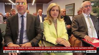 ΣΤΟ ΠΩΓΩΝΙ ΤΟ ΣΥΝΕΔΡΙΟ ΤΟΥ ΔΙΚΤΥΟΥ ΠΟΛΕΩΝ ΜΕ ΛΙΜΝΕΣ ΕΠΙΤΑΚΤΙΚΗ Η ΣΥΝΕΡΓΑΣΙΑ ΓΙΑ ΤΟΥΣ ΥΔΑΤΙΝΟΥΣ ΠΟΡΟΥ