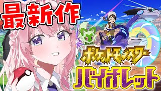【ポケモンSV】ニャオハといく新作ポケモン！きっとニャオハはかっこよく立つ。【博衣こより/ホロライブ】
