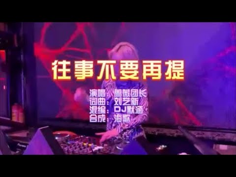 蔷薇团长 《往事不要再提 （DJ默涵版）》 KTV 导唱字幕 （备有伴奏视频）