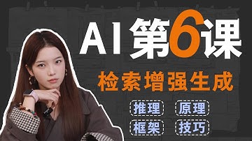 AI第六课：RAG增强检索生成【从零学会大模型 06】，RAG是怎么诞生的？