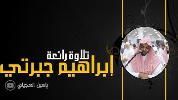 القارئ ابراهيم الجبرتي