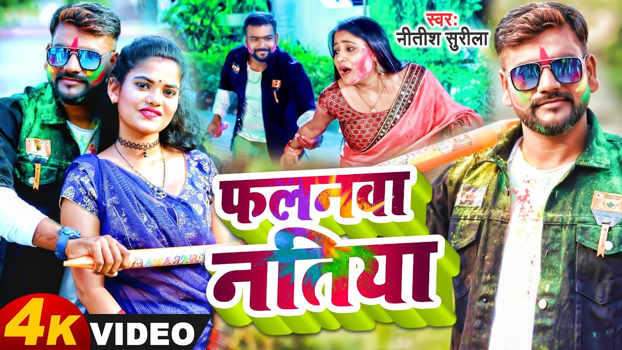 Bhojpuri Holi Geet 2023 फलनवा नतिया Nitish Surila Holi Video New