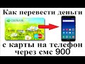 Как перевести деньги с карты сбербанка на телефон через смс 900