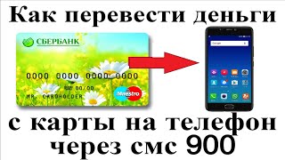 Как перевести деньги с карты сбербанка на телефон через смс 900
