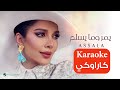يمر وما يسلم أصالة كاراوكي Assala Karaoke 