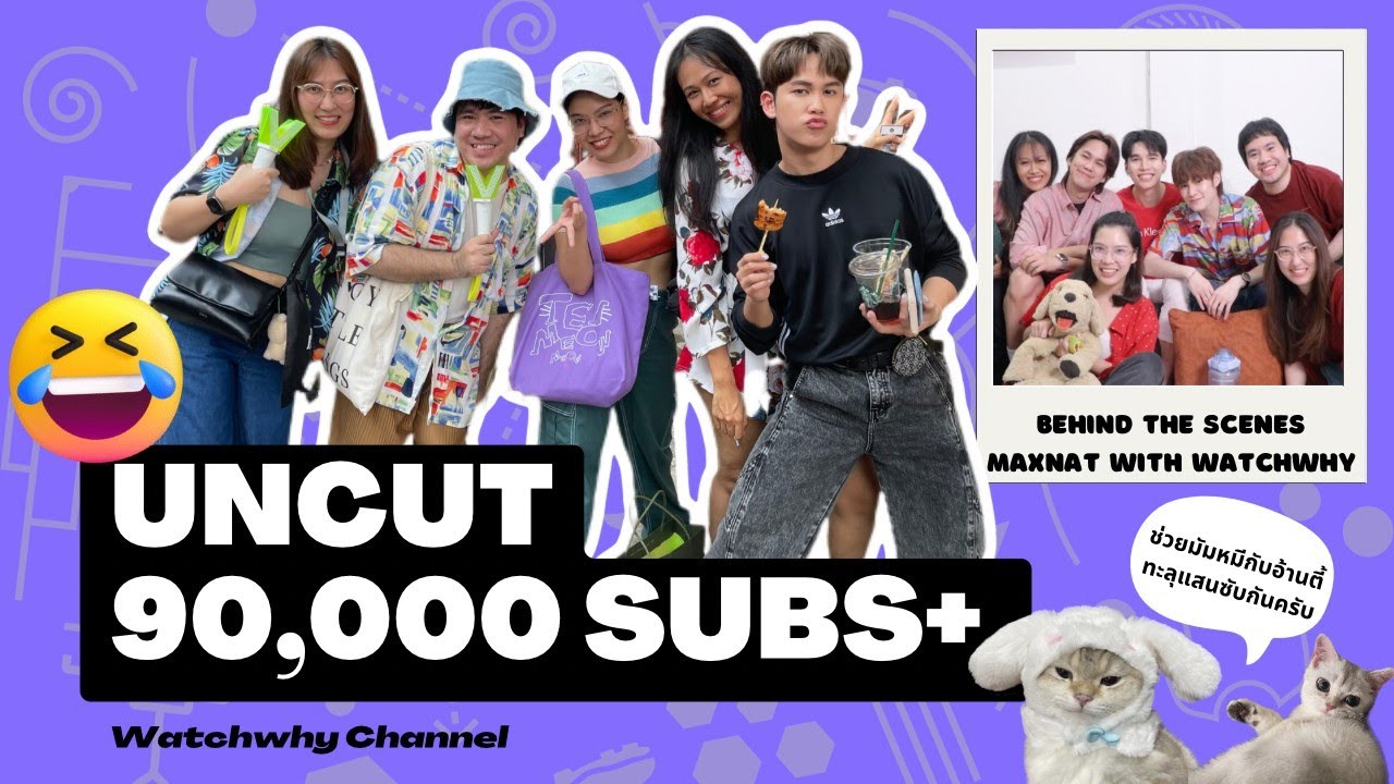 วอดวาย Special EP.35 [UNCUT] ฉลอง 90,000 Subscribers+ รวมคลิปหลุดสุด