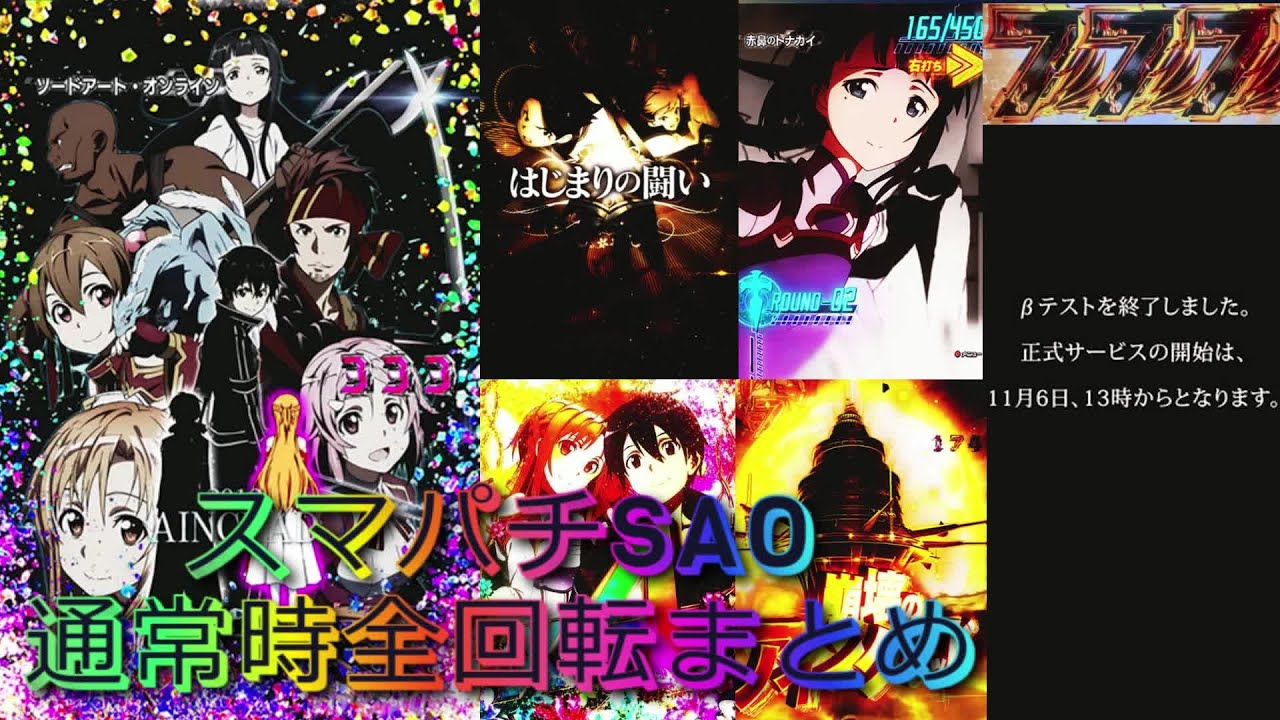 スマパチSAO】通常時全回転まとめ！！ - YouTube