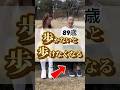 歩かないと歩けなくなる#shorts
