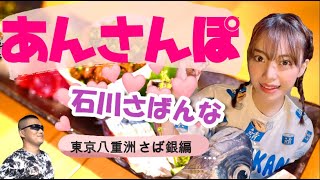 #石川あんな #グラビアアイドル #鯖隊長　#さば銀【あんさんぽ】グラビアアイドル 石川あんなさんの絶品鯖料理店食レポ