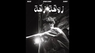 Adam El3amid - Zo2o Za2a | ادم العميد - زوقة زقة (Official Audio)