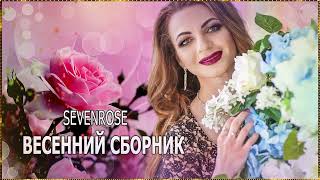 Sevenrose / Весенний Сборник