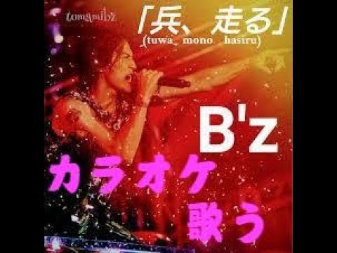 B'z「兵、走る」[カラオケ動画]