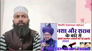 Nasha Aur Sharab Ke Mutlik Taqreer || Islam Me Srab Hraam kyon Hai|| Mufti Salman Ajhari NewTakreer