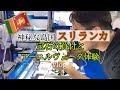 【vlog vol.1】スリランカに宝石買付とアーユルヴェーダに行ってみた