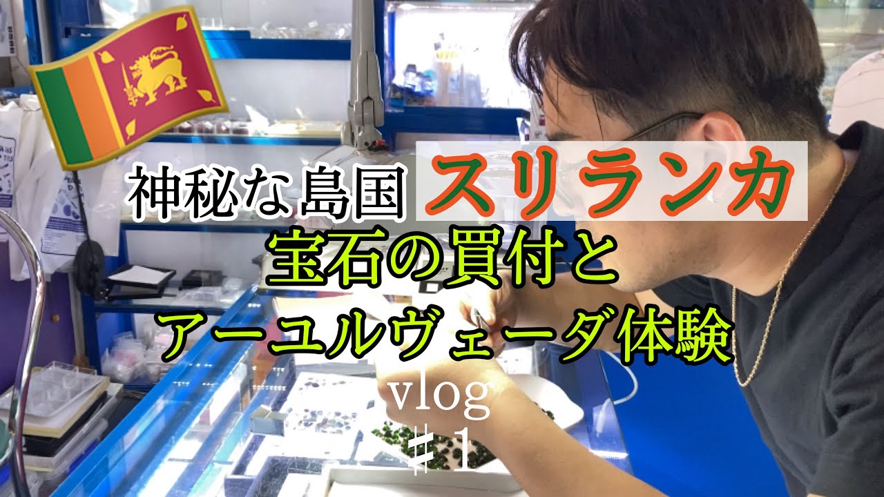 vlog vol.1】スリランカに宝石買付とアーユルヴェーダに行ってみた 
