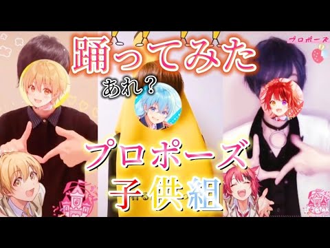【すとぷり】プロポーズ/莉犬くん・るぅとくん・ころんくん〖踊ってみた〗🚥子供組ver.