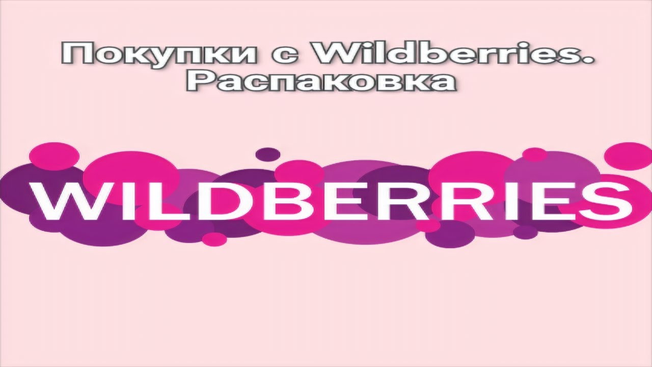 Распаковка с валберис. Wildberries распаковка. Гифки Wildberries распаковка. Wildberries покупки видео. Распаковка SOKOLOV С вайлберис.