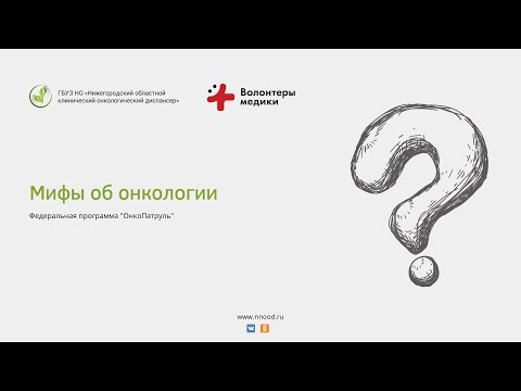 Мифы об онкологии