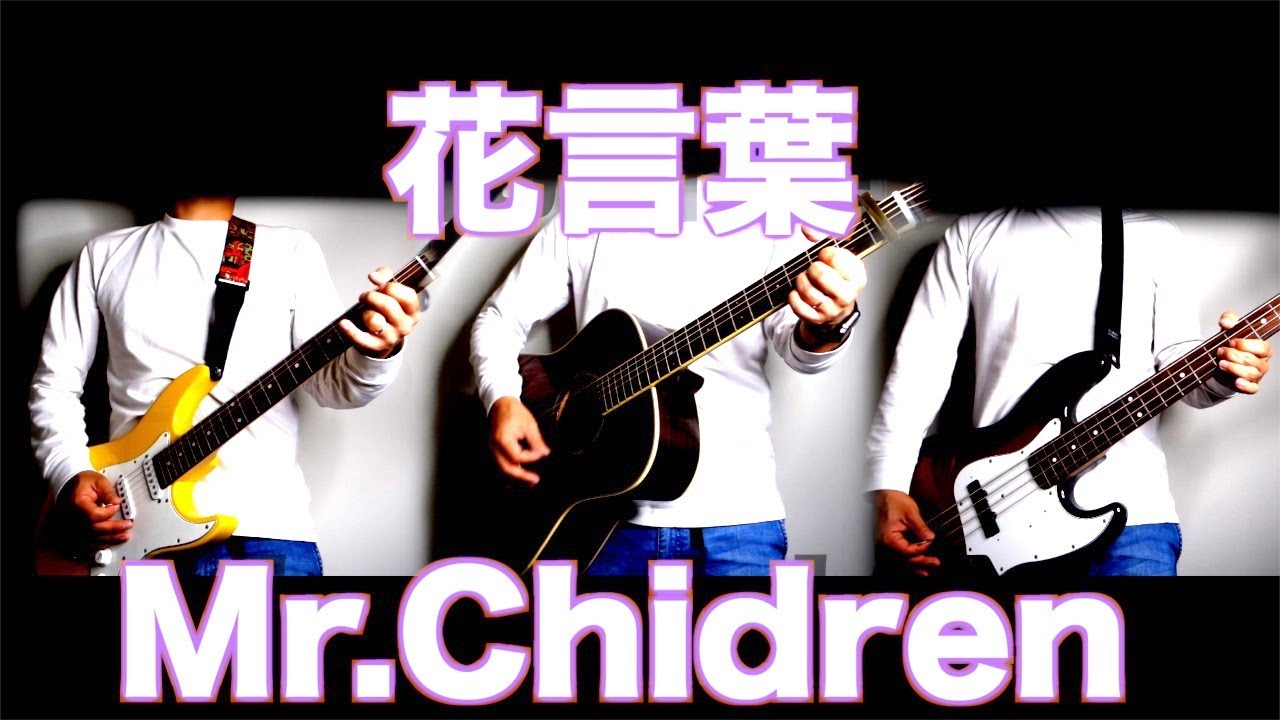 Mr Childrens 花言葉 Mr Children 一人バンド 演奏して歌ってみた名曲 Covered By ケイキマン ゼロからミスチル Youtube