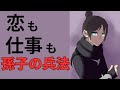 恋も仕事も孫子の兵法