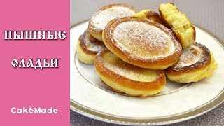 ПЫШНЫЕ ОЛАДЬИ. Рецепт очень ПРОСТОЙ ПЫШНЫЕ ОЛАДЬИ. Рецепт очень ПРОСТОЙ