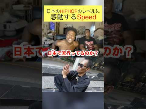 和訳 スピードが 例の曲 を聴いて大絶賛するwwwwww Ishowspeed 和訳 Speed 服部太郎 