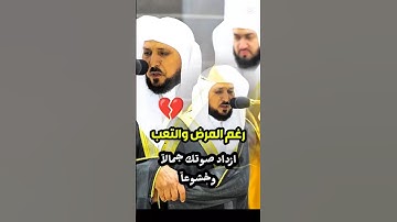 إن قومي اتخذوا هذا القرآن مهجوراً || تلاوة خاشعة بنبرة حزينة يملؤها الجمال والخشوع د. ماهر المعيقلي