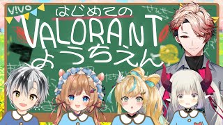 【VALORANT】セラフ先生に１から教わる講座🐥初心者たちの舞🐥（立伝都々視点）【楽団V!VO/にじさんじ】