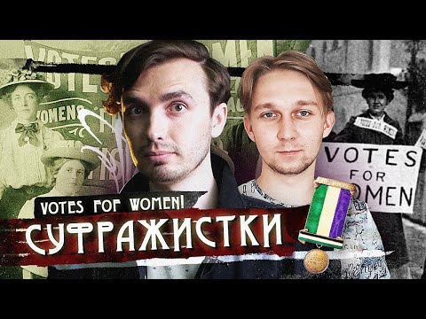 Видео: Когда суфражистки получат право голоса?