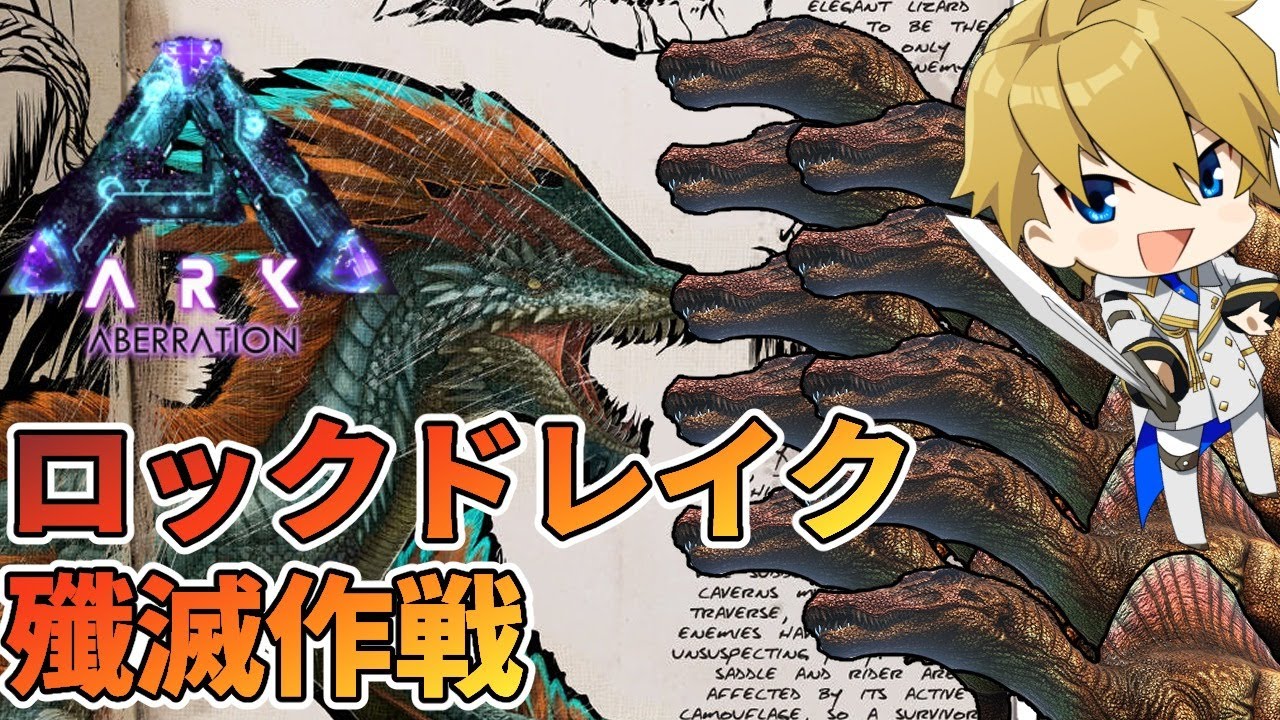 Ark Aberration 天真の最強スピノ部隊vsロックドレイクの巣 岸堂天真 ホロスターズ Youtube