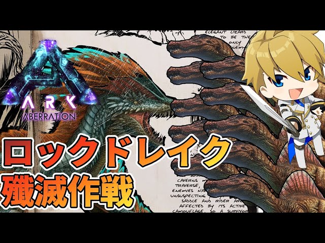 【Ark Aberration】天真の最強スピノ部隊vsロックドレイクの巣【岸堂天真/ホロスターズ】のサムネイル