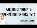 Как восстановить зрение после инсульта