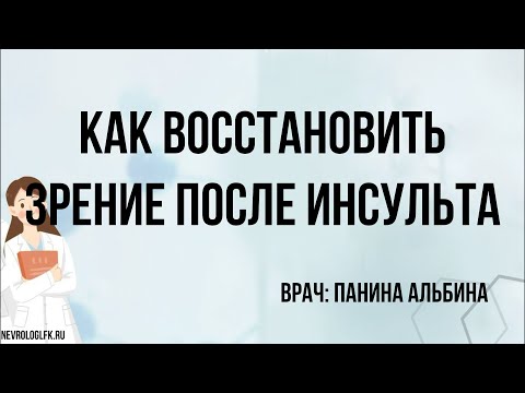 Видео: Вернется ли зрение после инсульта?