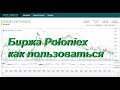 Биржа Poloniex как пользоваться. (Продавать и покупать крипту)