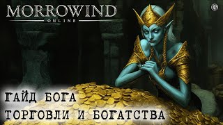 Morrowind Online 6 Деньги Гайд 150к золота за один рейд по торговцам БЕСПЛАТНЫЙ ПРОМОКОД