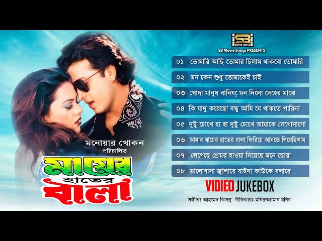 মায়ের হাতের বালা | Mayer Hater Bala - Video Jukebox | Full Movie Songs | Bangla Love Songs class=