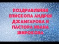 01.01.2023г. Поздравления епископа А. Джамгарова и пастора И.Широкова